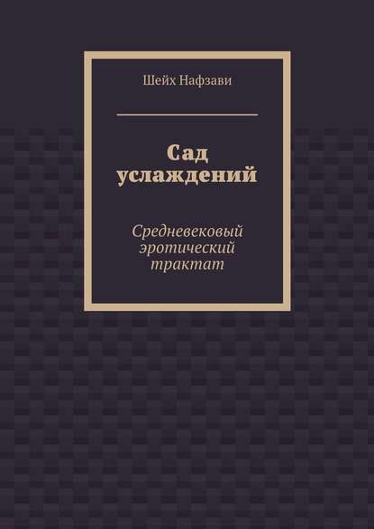 Сад услаждений. Средневековый эротический трактат — Шейх Нафзави