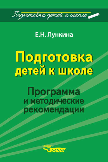 Подготовка детей к школе. Программа и методические рекомендации — Е. Н. Лункина