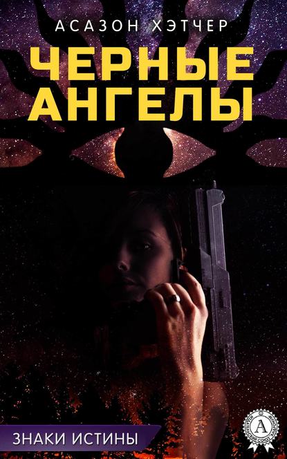 Черные ангелы — Асазон Хэтчер