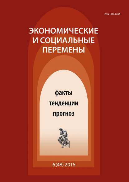 Экономические и социальные перемены № 6 (48) 2016 — Группа авторов