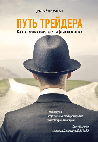 Путь трейдера: Как стать миллионером, торгуя на финансовых рынках — Дмитрий Черемушкин