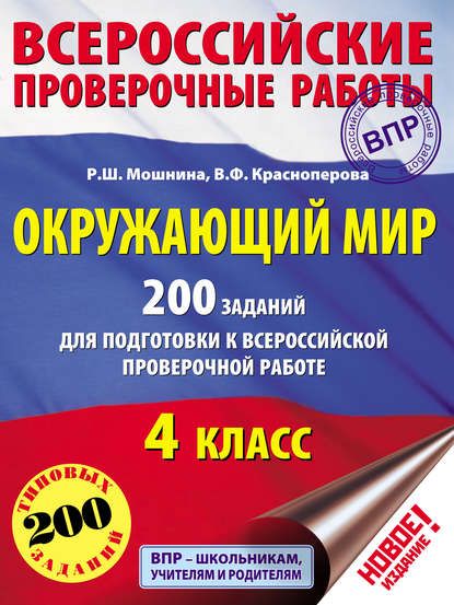 Окружающий мир. 200 заданий для подготовки к Всероссийской проверочной работе. 4 класс — В. Ф. Краснопёрова