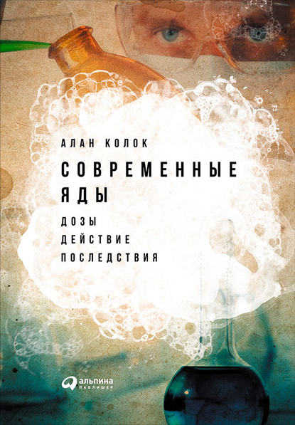 Современные яды: Дозы, действие, последствия - Алан Колок