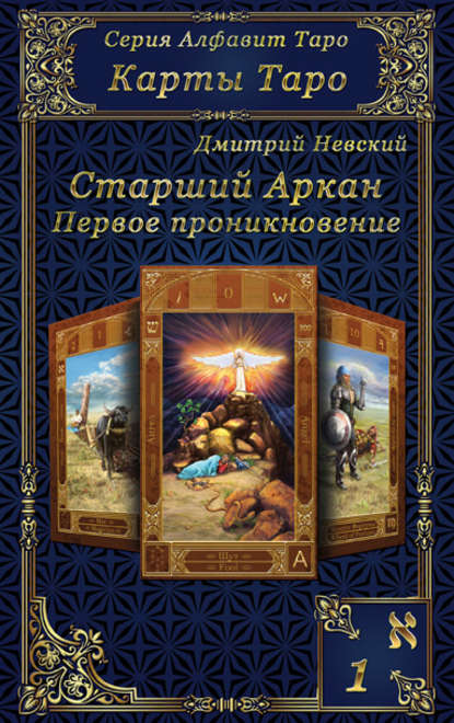 Карты Таро. Старшие Арканы. Первое проникновение — Дмитрий Невский