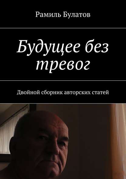 Будущее без тревог. Двойной сборник авторских статей — Рамиль Булатов