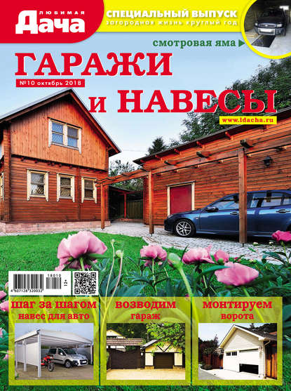 Любимая дача. Спецвыпуск №10/2018. Гаражи и навесы — Группа авторов