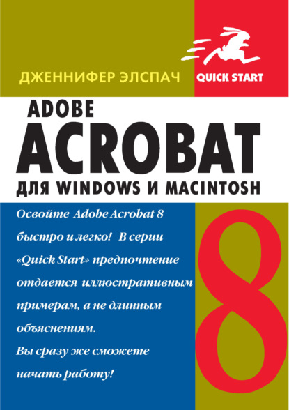 Adobe Acrobat 8 для Windows и Macintosh — Дженнифер Элспач