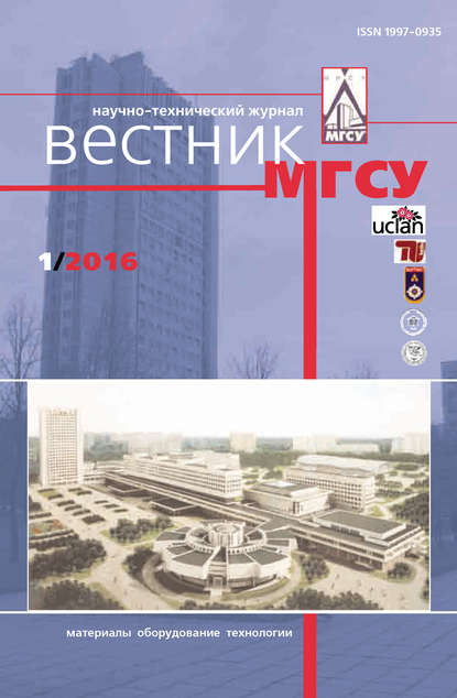 Вестник МГСУ №1 2016 — Группа авторов