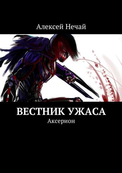 Вестник ужаса. Аксерион — Алексей Нечай