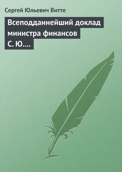 Всеподданнейший доклад министра финансов С. Ю. Витте Николаю II — Сергей Юльевич Витте