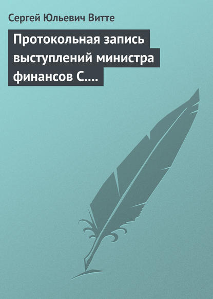 Протокольная запись выступлений министра финансов С. Ю. Витте и министра иностранных дел М. Н. Муравьева — Сергей Юльевич Витте