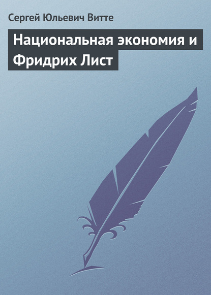 Национальная экономия и Фридрих Лист — Сергей Юльевич Витте