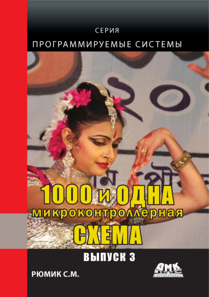 1000 и одна микронтроллерная схема. Выпуск 3 — С. М. Рюмик