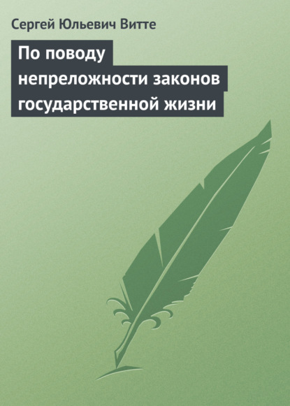 По поводу непреложности законов государственной жизни — Сергей Юльевич Витте