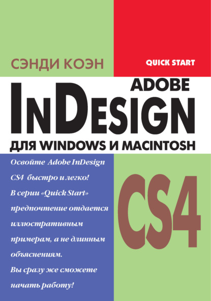 InDesign СS4 для Windows и Мacintosh — Сэнди Коэн