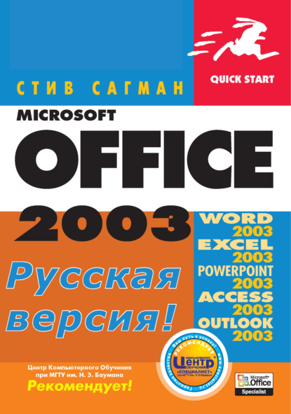 Microsoft Office 2003 для Windows — Стив Сагман