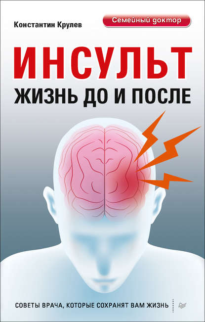 Инсульт. Жизнь до и после — Константин Крулев