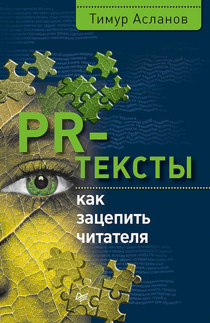 PR-тексты. Как зацепить читателя — Тимур Асланов