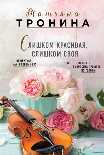 Слишком красивая, слишком своя — Татьяна Тронина