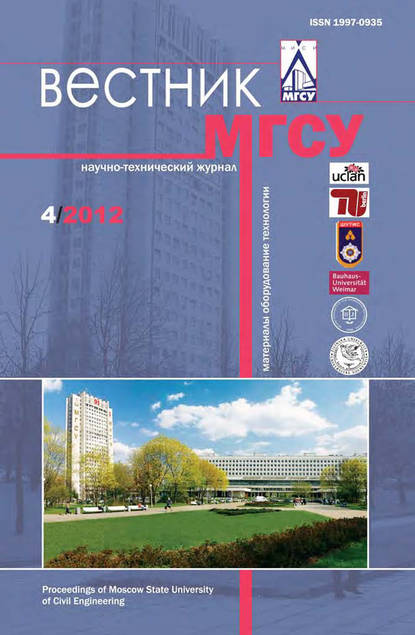 Вестник МГСУ №4 2012 — Группа авторов