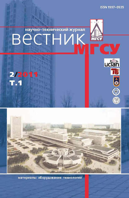 Вестник МГСУ №2 2011. Том 1 — Группа авторов