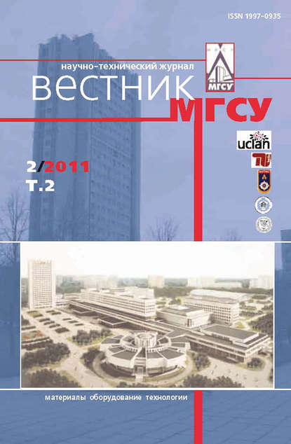 Вестник МГСУ №2 2011. Том 2 — Группа авторов