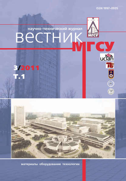 Вестник МГСУ №3 2011. Том 1 — Группа авторов