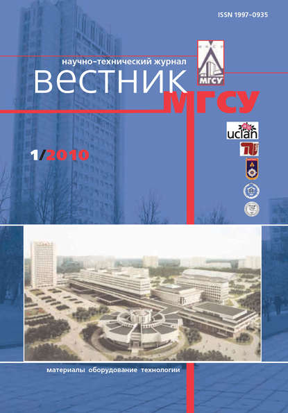 Вестник МГСУ №1 2010 — Группа авторов