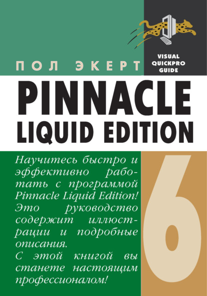 Pinnacle Liquid Edition 6 для Windows — Пол Экерт
