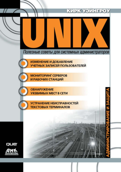 UNIX: полезные советы для системных администраторов — Кирк Уэйнгроу
