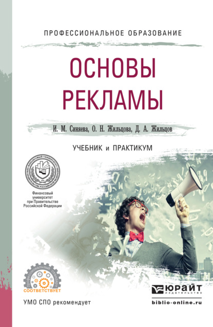 Основы рекламы. Учебник и практикум для СПО — Ольга Николаевна Жильцова