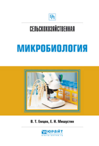 Сельскохозяйственная микробиология. Практическое пособие — Евгений Николаевич Мишустин