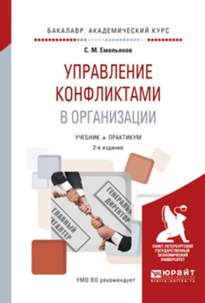 Управление конфликтами в организации 2-е изд., испр. и доп. Учебник и практикум для академического бакалавриата — Станислав Михайлович Емельянов