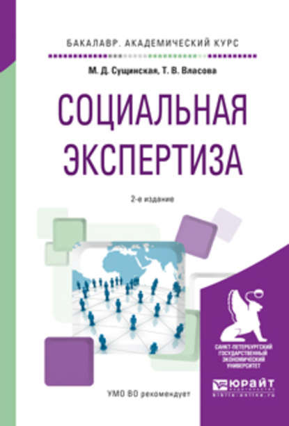 Социальная экспертиза 2-е изд., пер. и доп. Учебное пособие для академического бакалавриата — Татьяна Владиславовна Власова