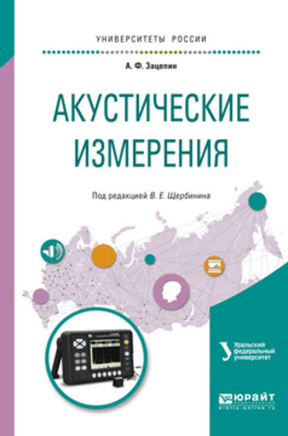 Акустические измерения. Учебное пособие для вузов — Виталий Евгеньевич Щербинин