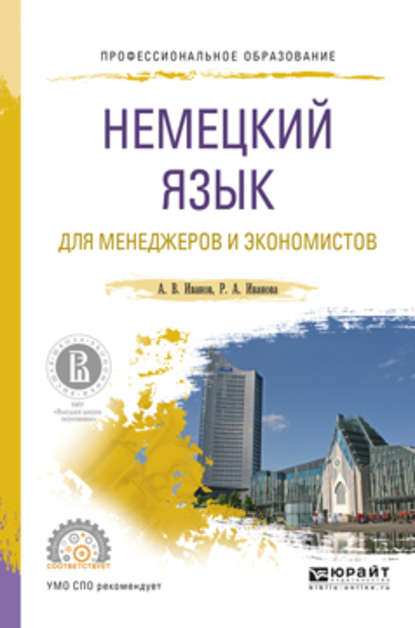 Немецкий язык для менеджеров и экономистов. Учебное пособие для СПО — Андрей Владимирович Иванов