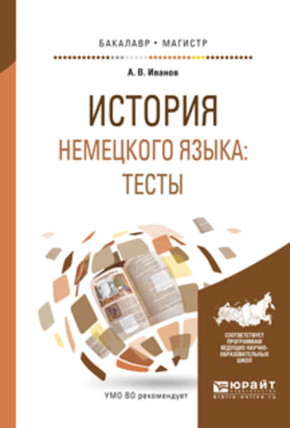 История немецкого языка: тесты. Учебное пособие для бакалавриата и магистратуры — Андрей Владимирович Иванов