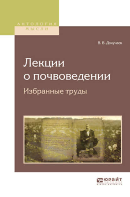 Лекции о почвоведении. Избранные труды — Василий Васильевич Докучаев