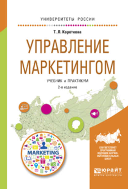 Управление маркетингом 2-е изд., испр. и доп. Учебник и практикум для академического бакалавриата — Татьяна Леонидовна Короткова