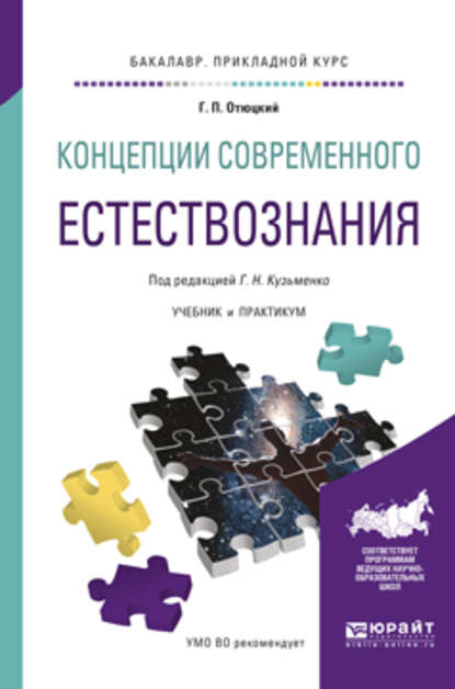 Концепции современного естествознания. Учебник и практикум для прикладного бакалавриата — Григорий Николаевич Кузьменко