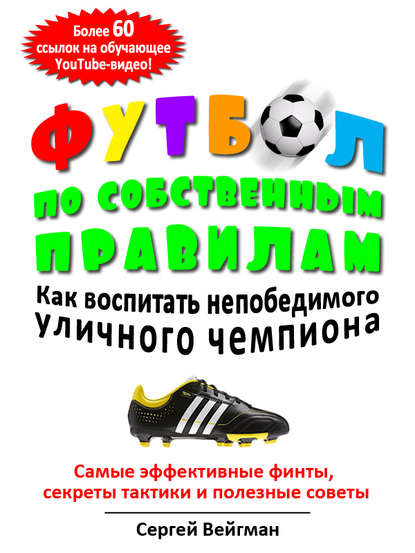 Футбол по собственным правилам — Сергей Маркович Вейгман