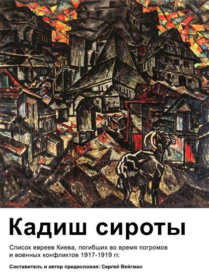 Кадиш сироты. Список евреев Киева, погибших во время погромов и военных конфликтов 1917-1919 гг. — Вейгман Маркович Сергей