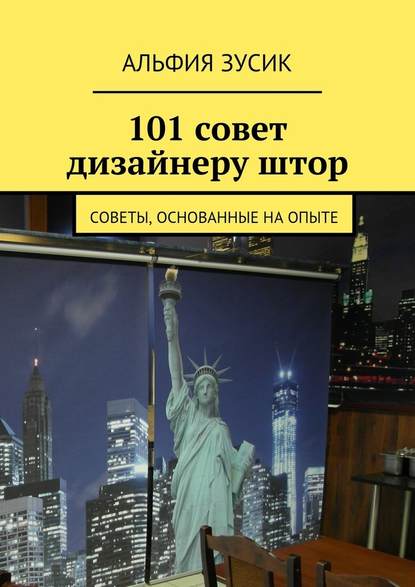 101 совет дизайнеру штор. Советы, основанные на опыте — Альфия Зусик