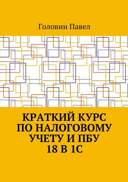 Краткий курс по налоговому учету и ПБУ 18 в 1С — Павел Головин