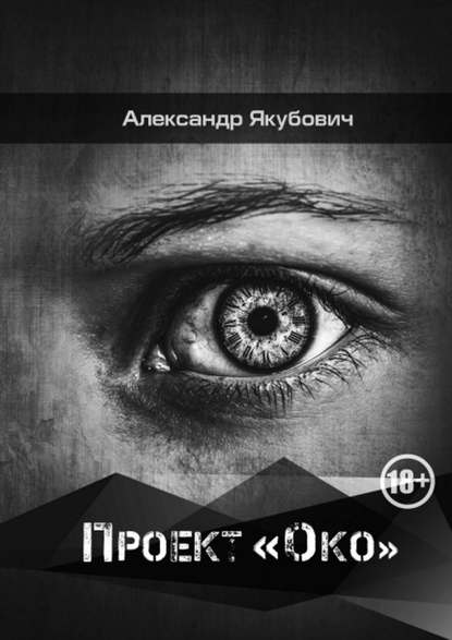 Проект «Око» — Александр Владимирович Якубович