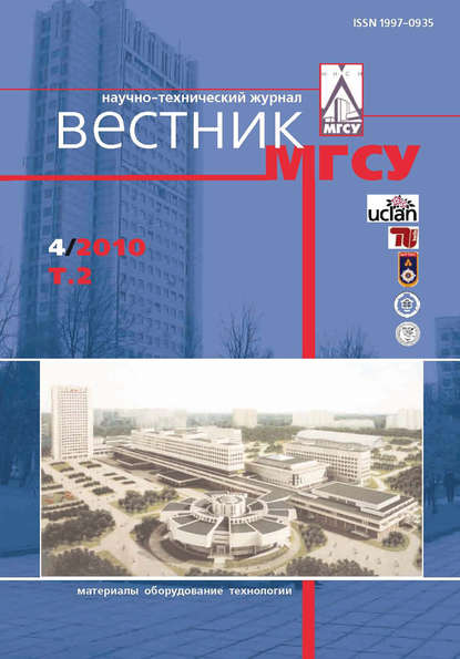 Вестник МГСУ №4 2010. Том 2 — Группа авторов