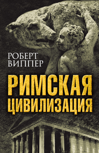 Римская цивилизация — Р. Ю. Виппер