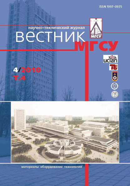 Вестник МГСУ №4 2010. Том 4 — Группа авторов