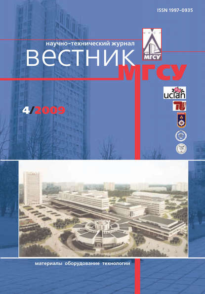 Вестник МГСУ №4 2009 — Группа авторов