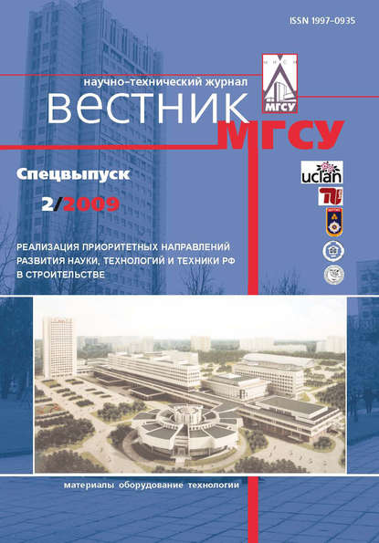 Вестник МГСУ №2 2009. Спецвыпуск — Группа авторов